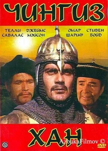 Фильм Чингиз Хан (1965)
