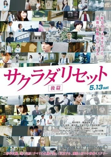 Фильм Сакурада рисет, часть 2 (2017)