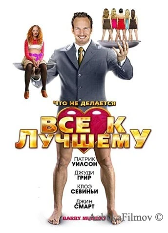 Фильм Все к лучшему (2009)