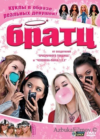 Фильм Братц (2007)