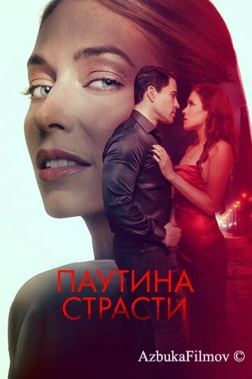 Фильм Паутина страсти (2024)