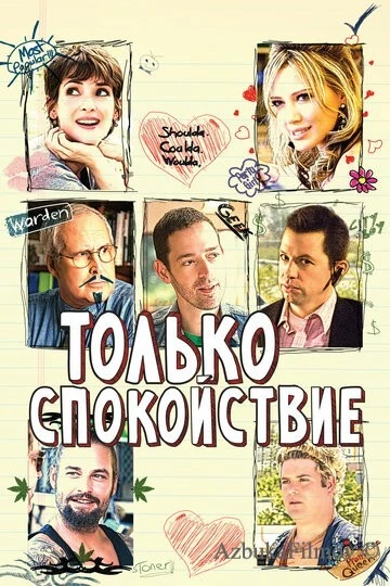 Фильм Только спокойствие (2009)
