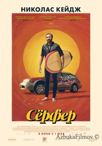 Фильм Сёрфер (2024)