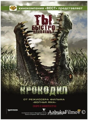 Фильм Крокодил (2006)
