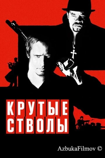 Фильм Крутые стволы (1997)