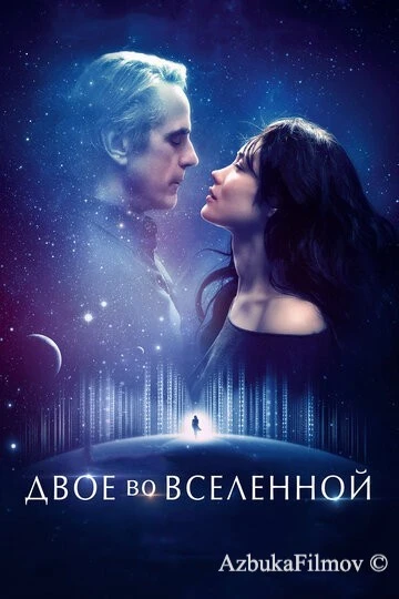 Фильм Двое во вселенной (2015)