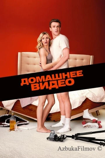 Фильм Домашнее видео (2014)