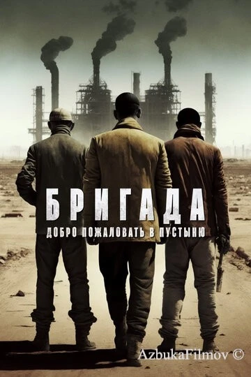 Фильм Бригада: Добро пожаловать в пустыню (2021)
