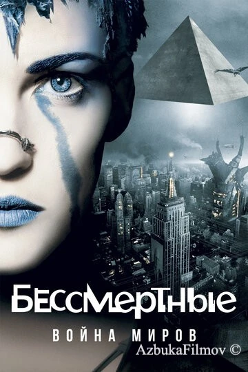 Фильм Бессмертные: Война миров (2004)