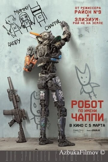 Фильм Робот по имени Чаппи (2015)