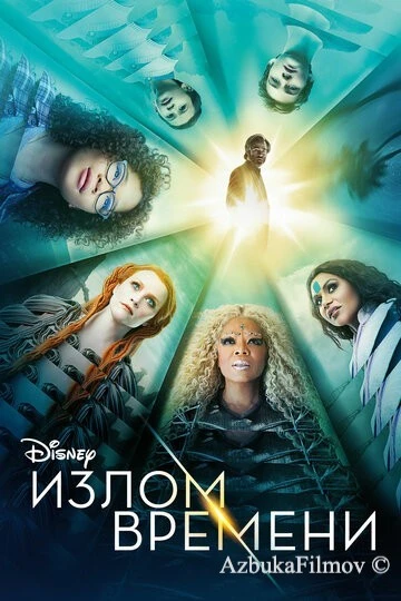 Фильм Излом времени (2018)