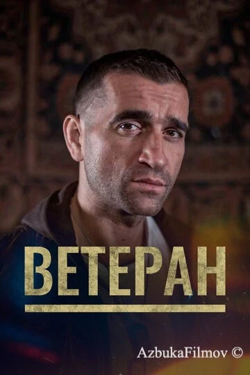 Фильм Ветеран (2020)