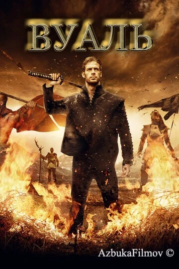 Фильм Вуаль (2017)