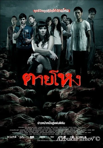 Фильм Погибшие жестокой смертью (2009)