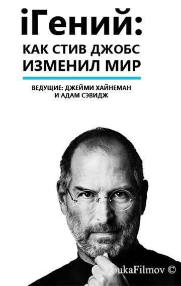 Фильм iГений: Как Стив Джобс изменил мир (2011)