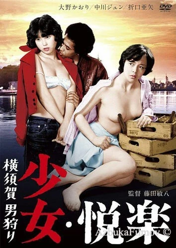 Фильм Девичьи удовольствия: Охота за мужчиной (1977)