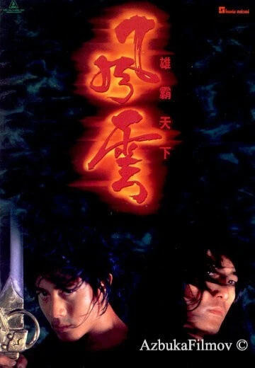 Фильм Властелины стихий (1998)