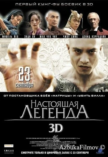 Фильм Настоящая легенда (2010)