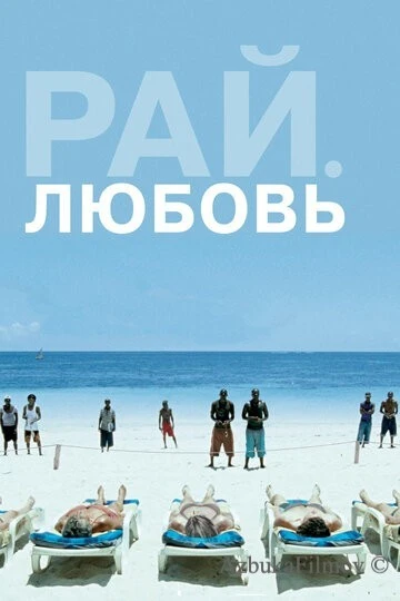 Фильм Рай: Любовь (2012)