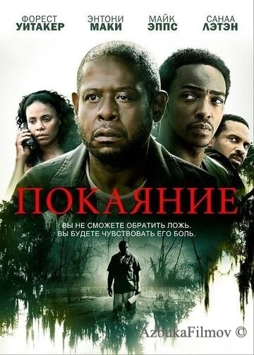 Фильм Покаяние (2013)