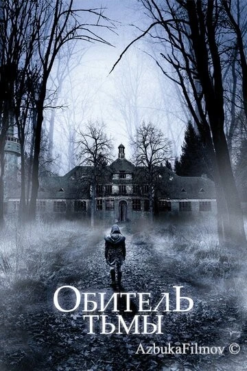 Фильм Обитель тьмы (2018)