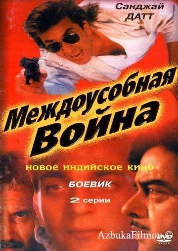 Фильм Междоусобная война (1992)