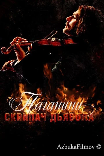 Фильм Паганини: Скрипач Дьявола (2013)