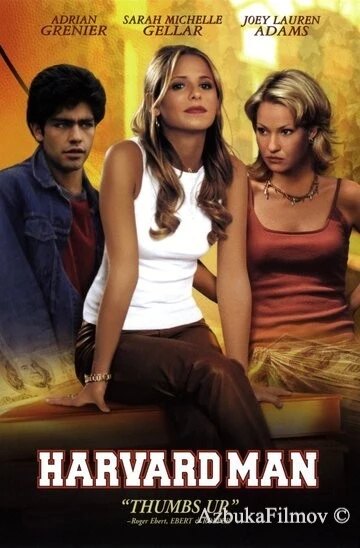 Фильм Гарвардская тусовка (2001)