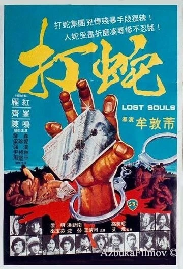 Фильм Потерянные души (1980)