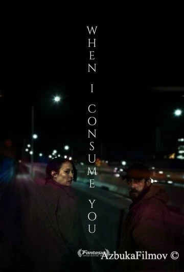 Фильм Когда я поглощу тебя (2021)