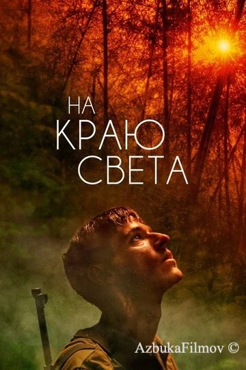 Фильм На краю света (2018)