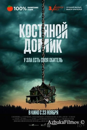 Фильм Костяной домик (2023)