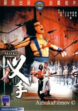 Фильм Мстители в масках (1981)