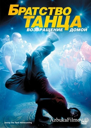 Фильм Братство танца: Возвращение домой (2010)