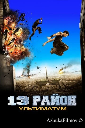 Фильм 13-й район: Ультиматум (2009)