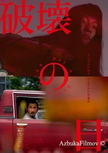 Фильм День разрушения (2020)