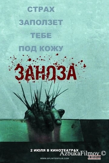 Фильм Заноза (2008)