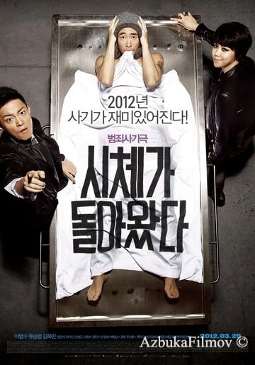 Фильм Только через мой труп (2012)