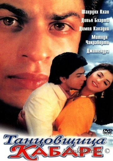 Фильм Танцовщица кабаре (1992)