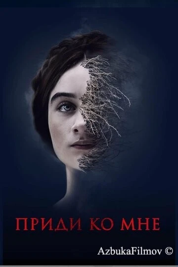 Фильм Приди ко мне (2019)