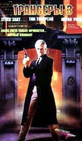 Фильм Трансеры 3 (1992)