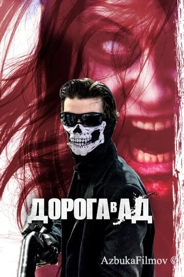 Фильм Дорога в ад (2018)
