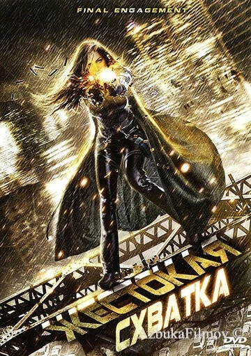 Фильм Жестокая схватка (2007)