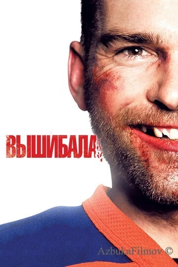 Фильм Вышибала (2011)