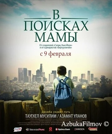 Фильм В Поисках Мамы (2017)