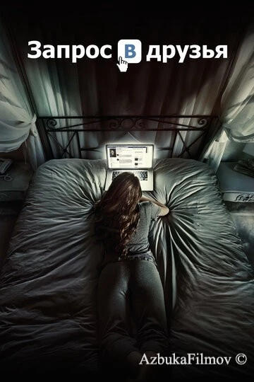 Фильм Запрос в друзья (2015)