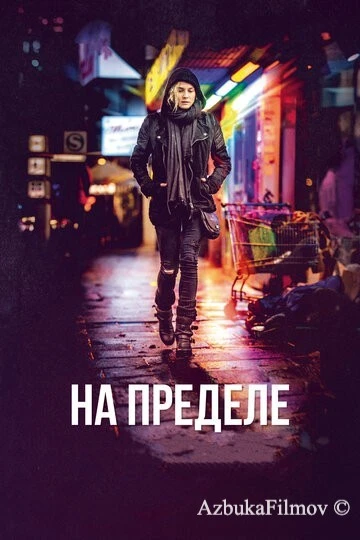 Фильм На пределе (2017)