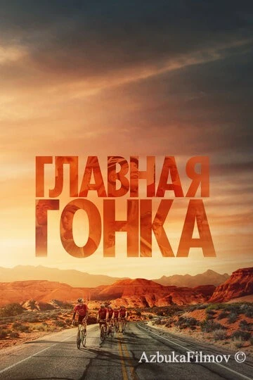 Фильм Главная гонка (2023)