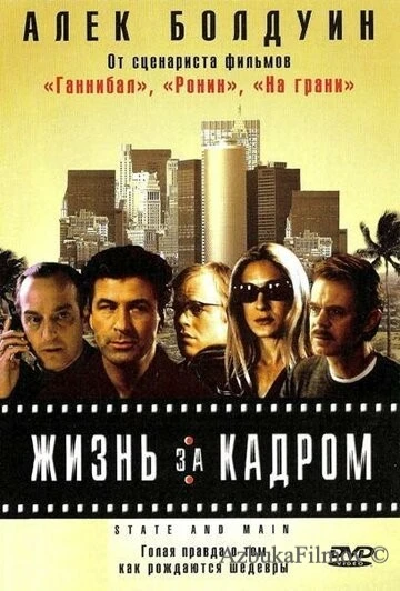 Фильм Жизнь за кадром (2000)