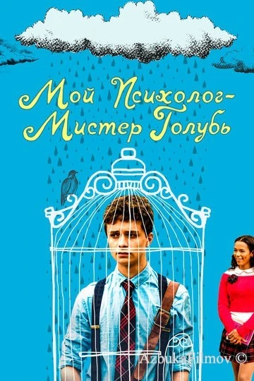 Фильм Мой психолог - Мистер Голубь (2018)